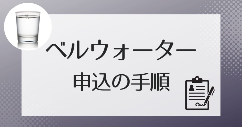 ベルウォーターを契約する際の申し込みの流れ