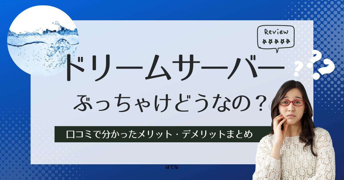 ドリームサーバーの口コミ評判！後悔しないためにメリットとデメリットを調査