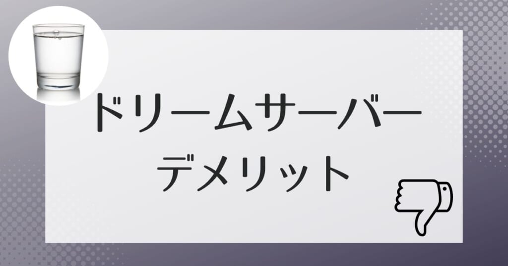 ドリームサーバーの知っておくべきデメリット