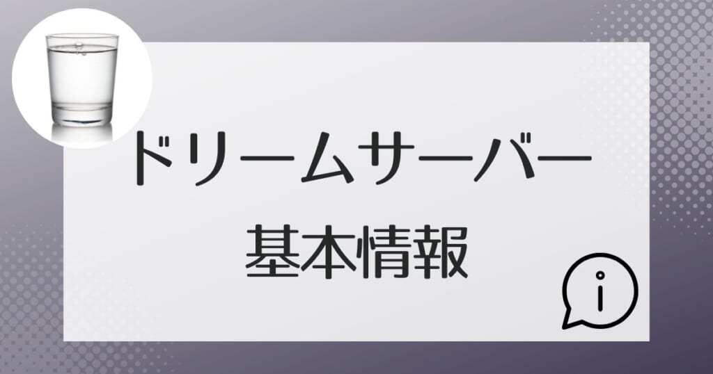 ドリームサーバーの基本情報