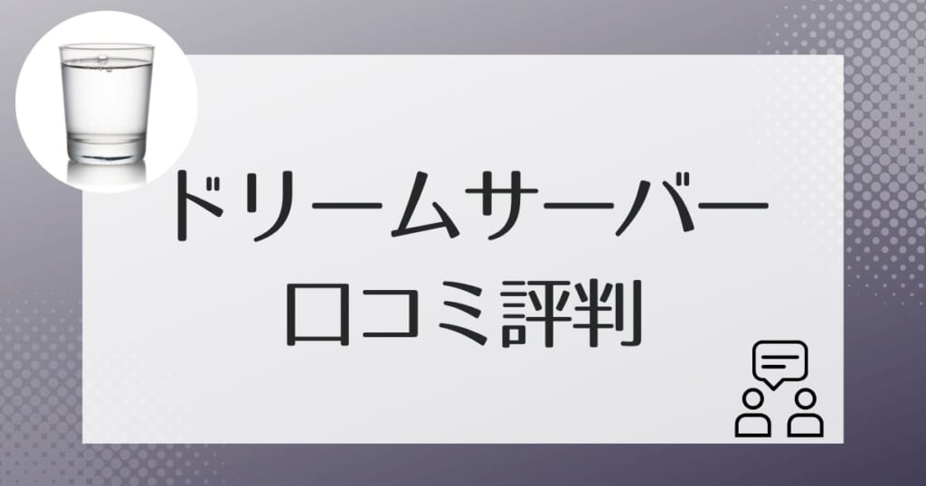 ドリームサーバーリアル口コミ評判