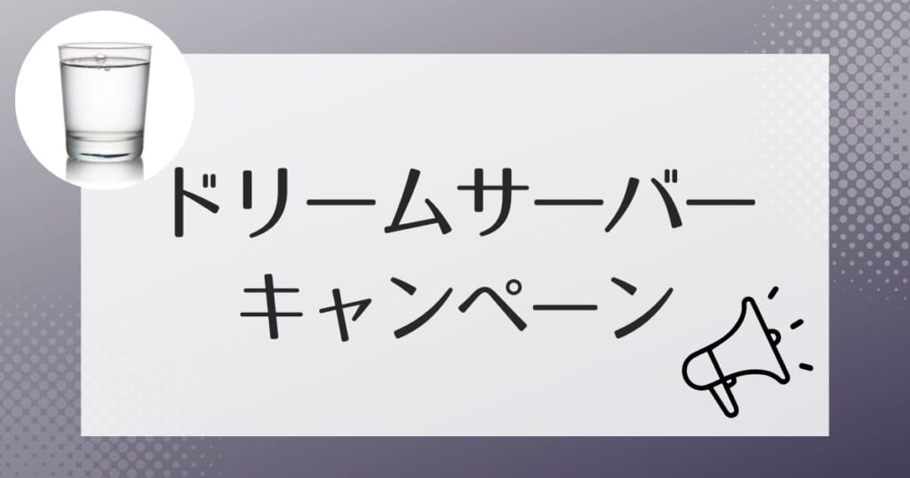 ドリームサーバーのキャンペーン情報