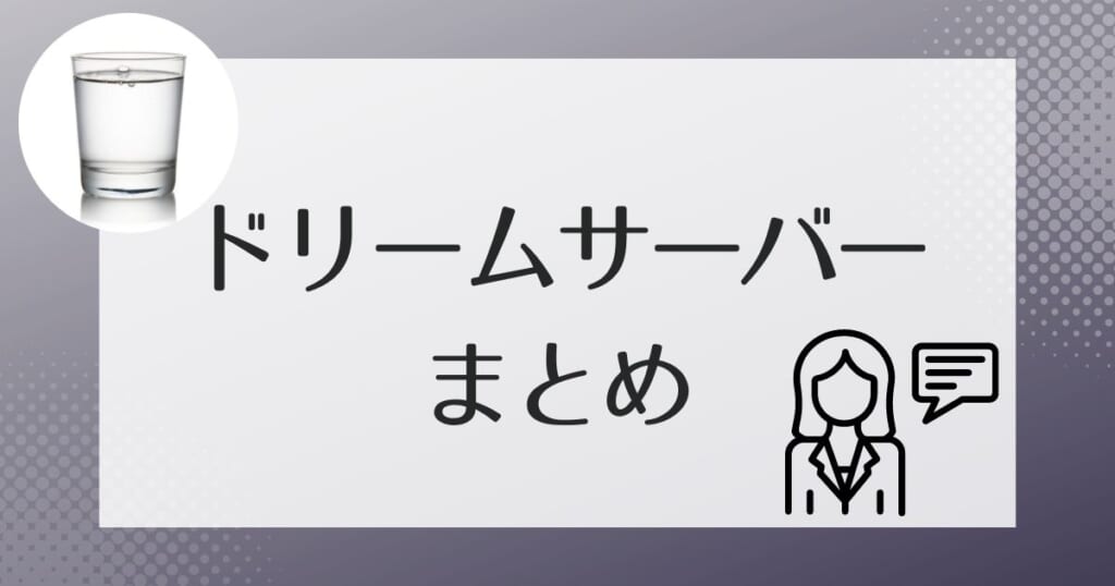 ドリームサーバーのまとめ