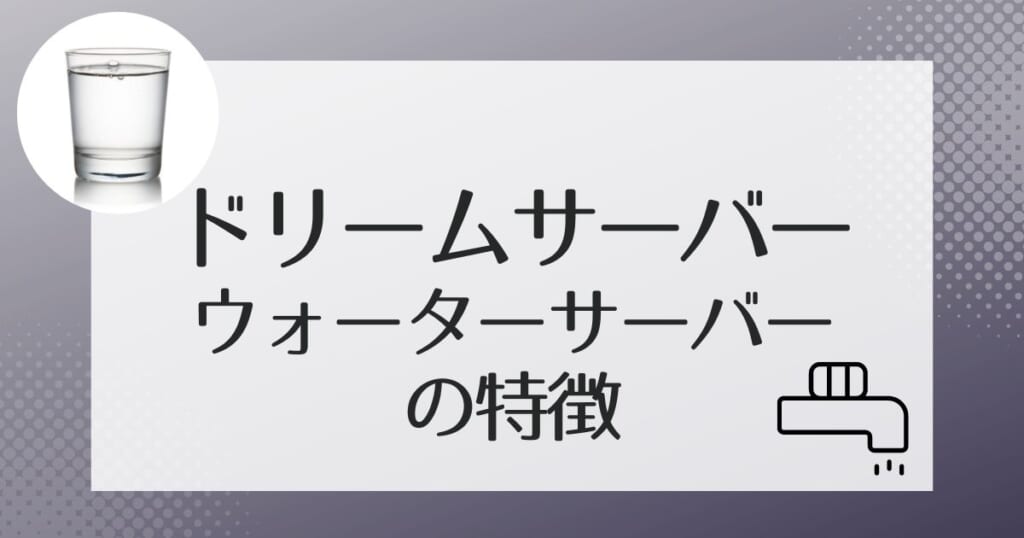 ドリームサーバーの機種紹介