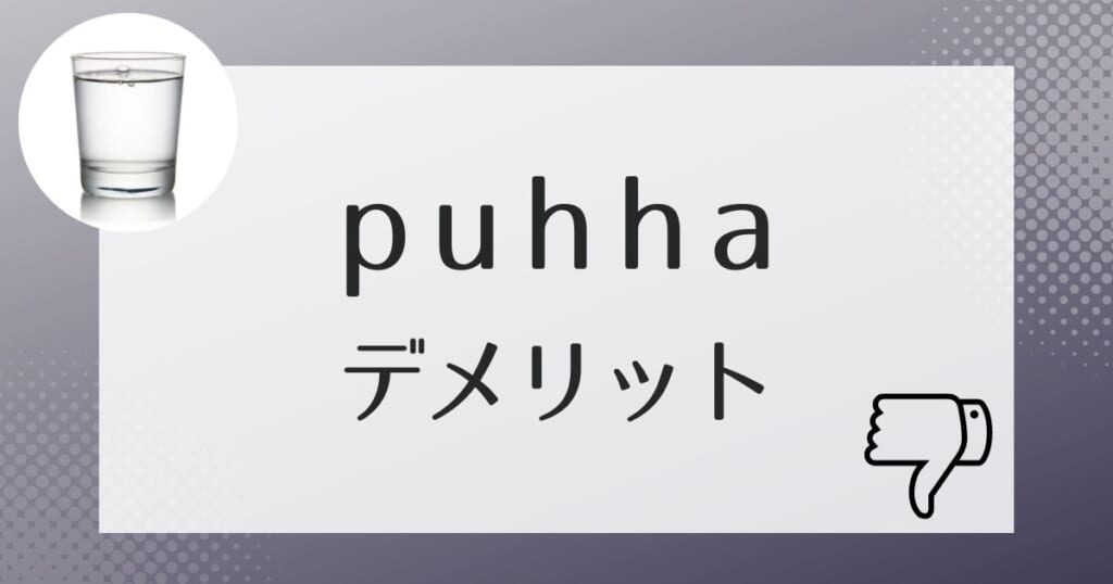 利用前に知っておきたいpuhha（プッハ）のデメリット