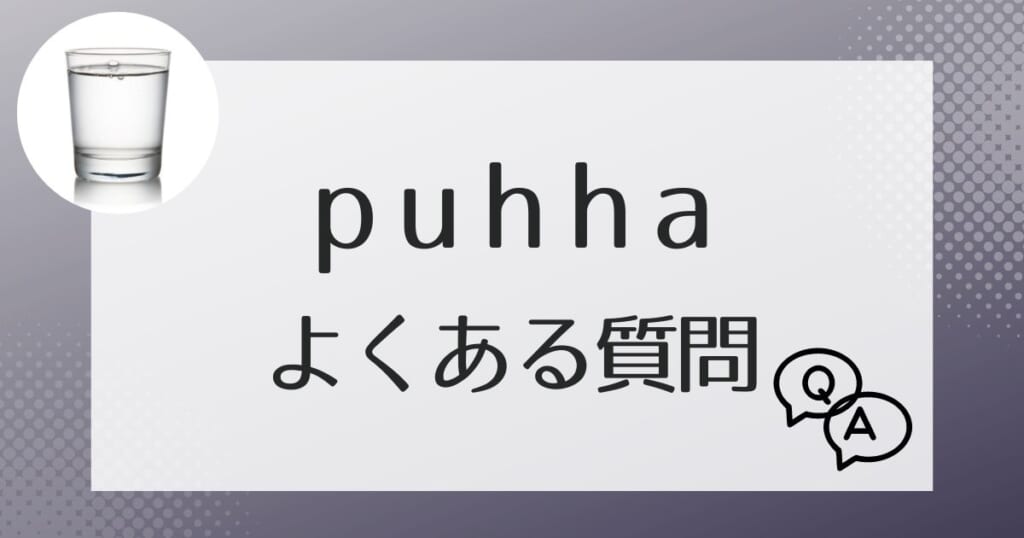 puhha（プッハ）に関してよくある質問