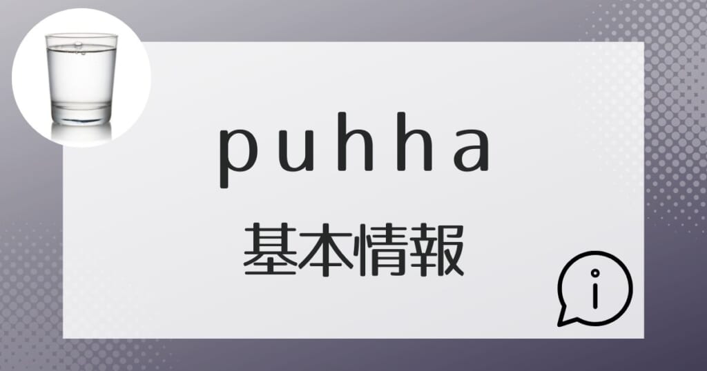 puhha（プッハ）の基本的な情報を紹介