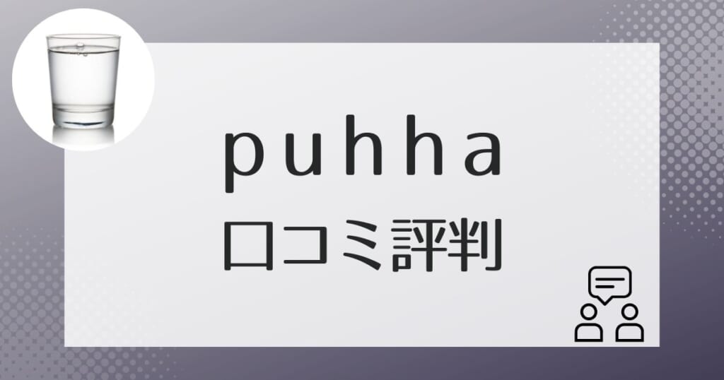 puhha（プッハ）を利用した方の口コミ評判