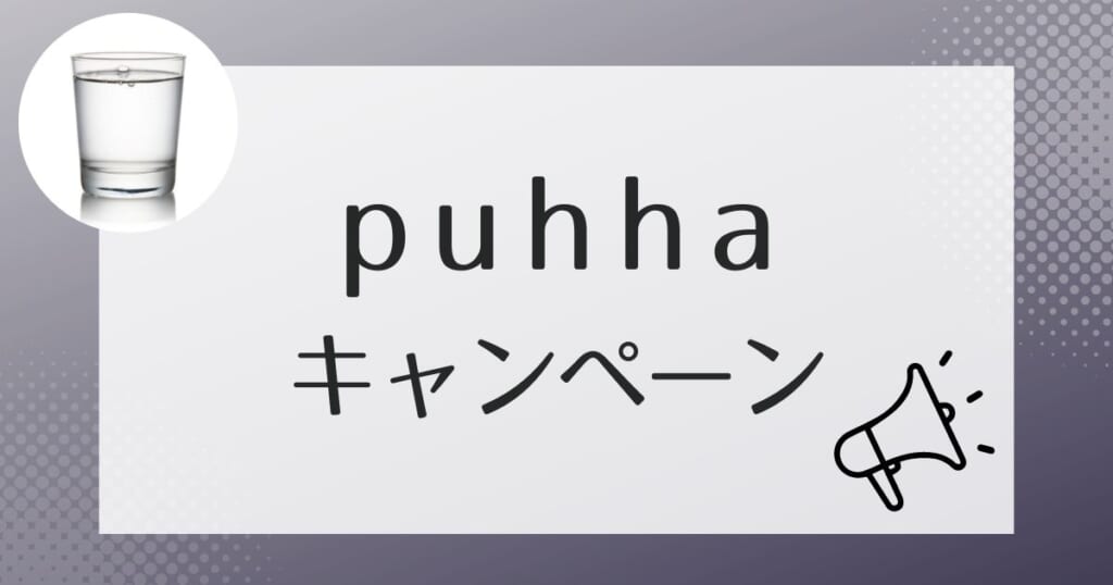 puhha（プッハ）をお得に利用できるキャンペーン