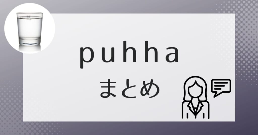 puhha（プッハ）についてのまとめ