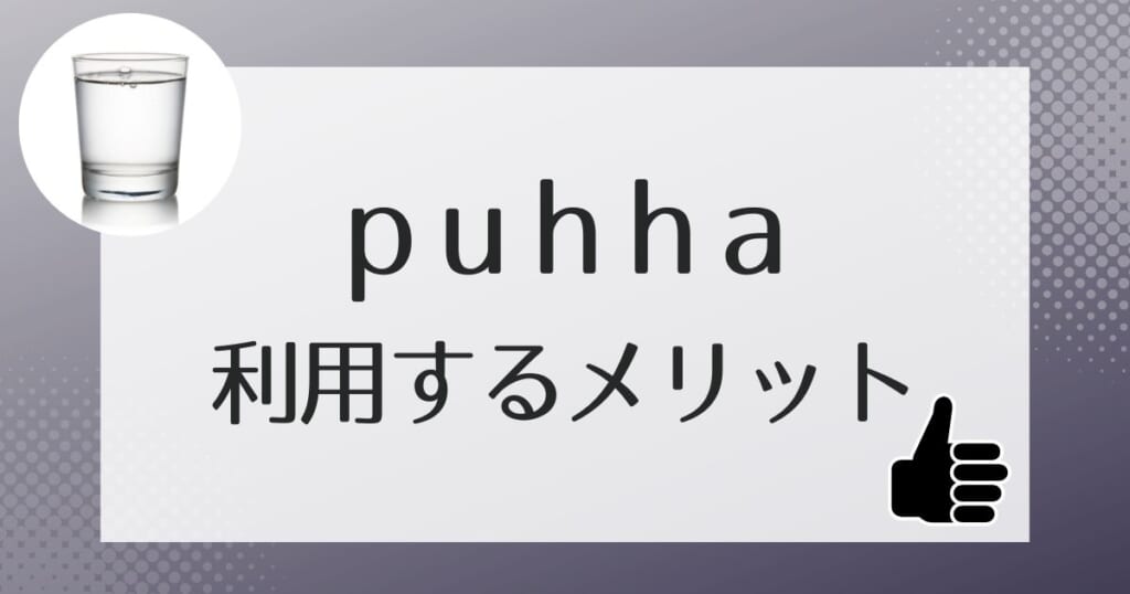puhha（プッハ）を利用する3つのメリット