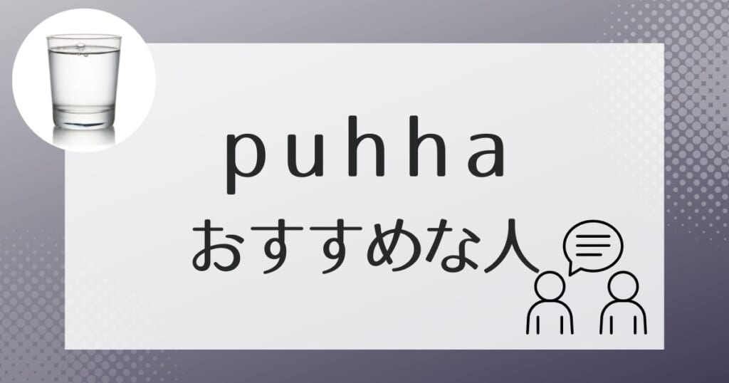 puhha（プッハ）がおすすめなのはこんな人