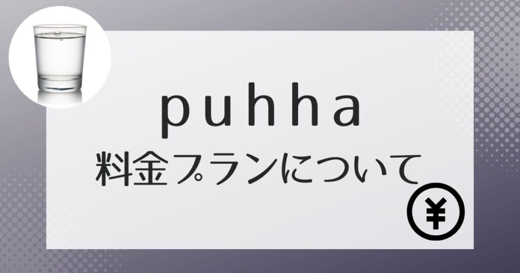 puhha（プッハ）の料金について解説