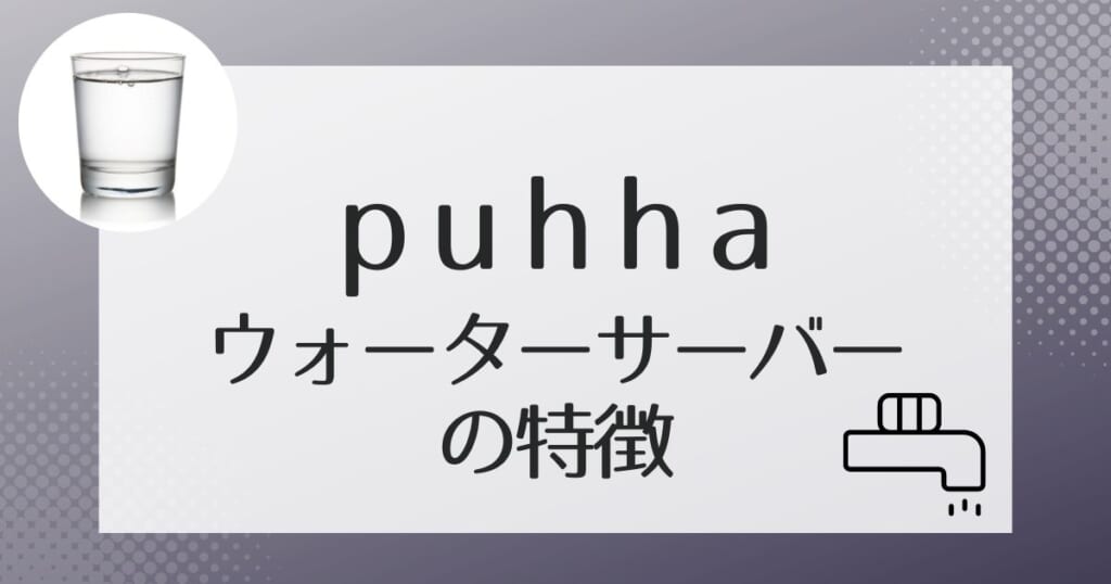 puhha（プッハ）でレンタルできるウォーターサーバーを紹介