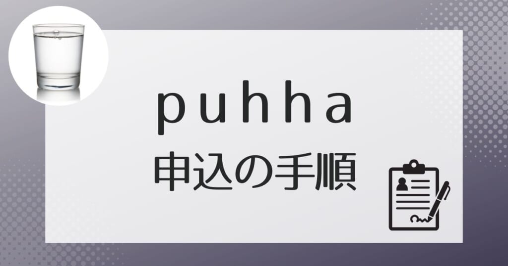 puhha（プッハ）への申し込みの流れ