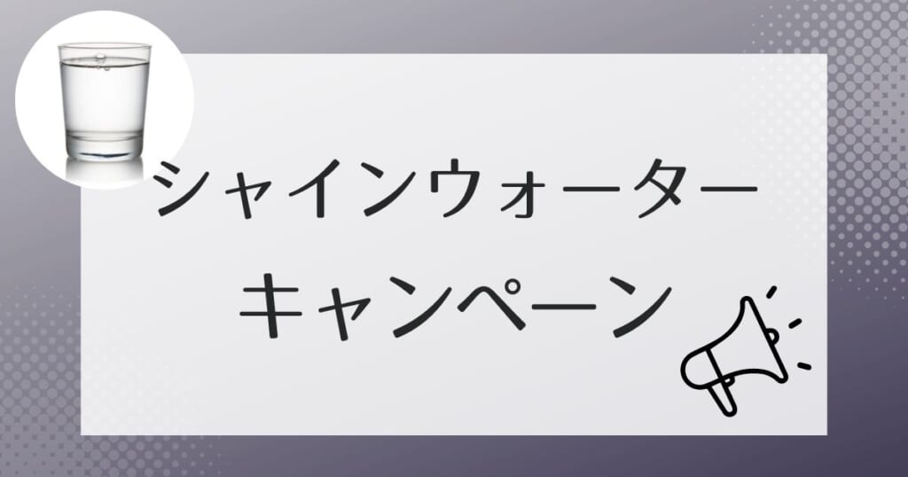 シャインウォーターのお得なキャンペーン情報