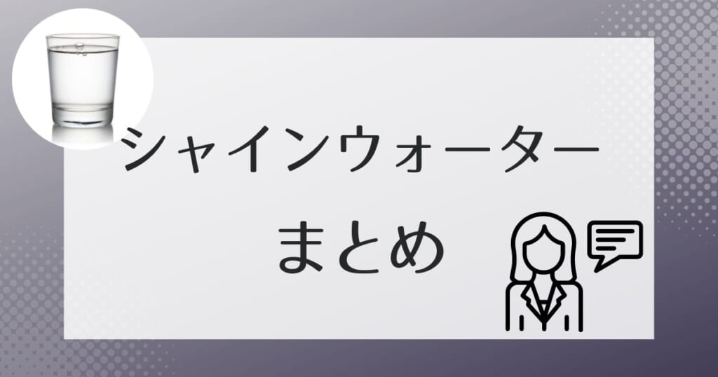 シャインウォーターのまとめ