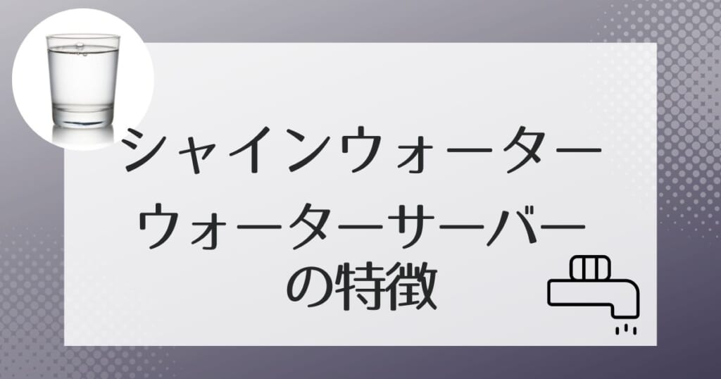 シャインウォーターの2種のサーバー機種紹介