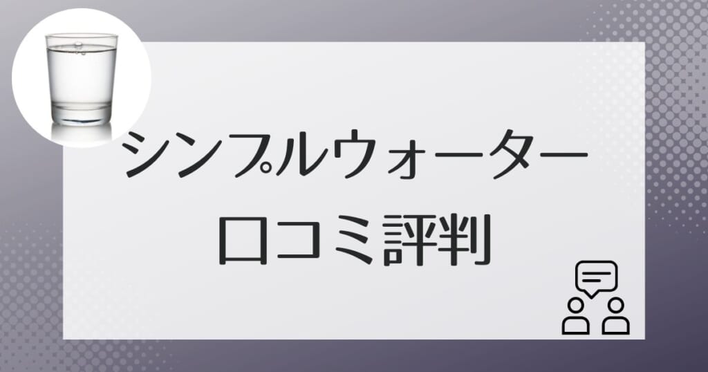 シンプルウォーター利用者の口コミ評判