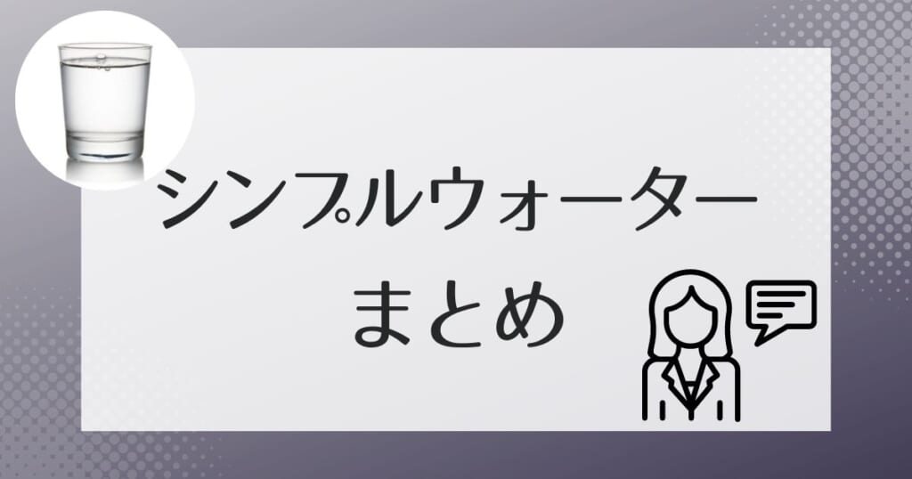 シンプルウォーターのまとめ