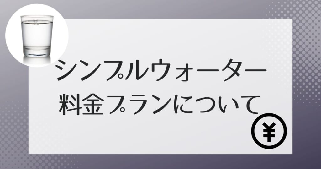 シンプルウォーターの利用にかかる料金