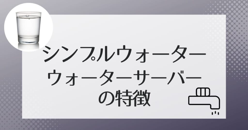 シンプルウォーターで使えるウォーターサーバーを紹介