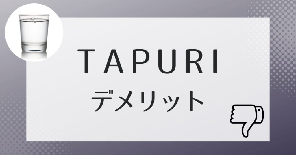 契約前に知っておきたいTAPURI（タプリ）のデメリット