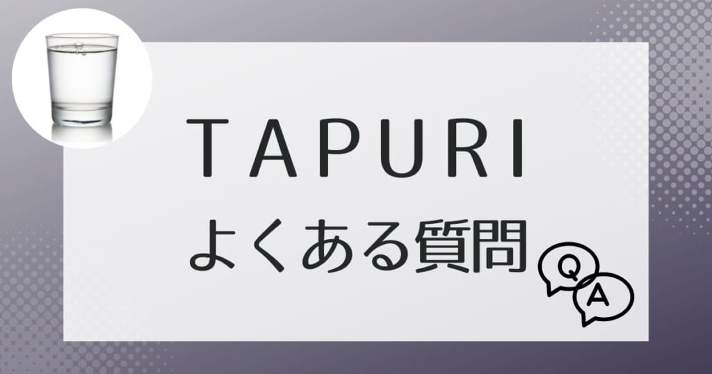 TAPURI（タプリ）に関してよくある質問