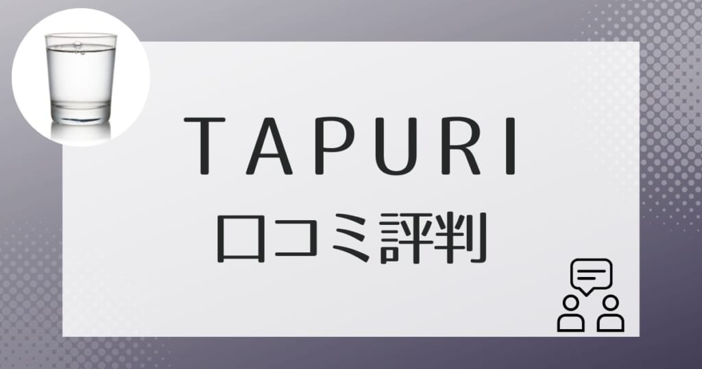 TAPURI（タプリ）の利用者の口コミ評判