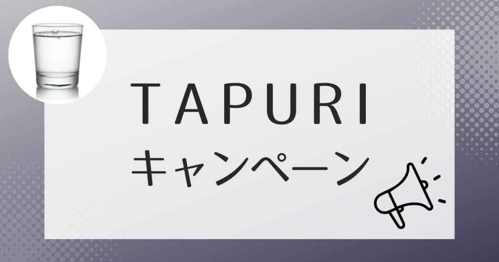 TAPURI（タプリ）のお得なキャンペーン情報