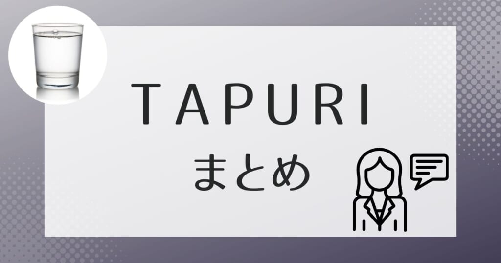 TAPURI（タプリ）の基本的な情報のまとめ
