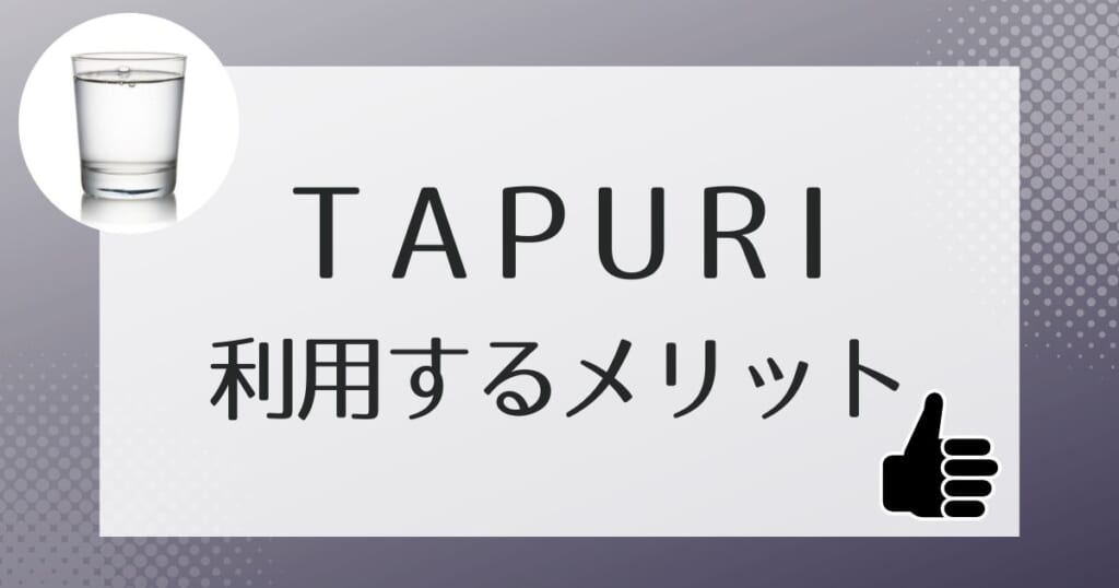 TAPURI（タプリ）を利用するメリット