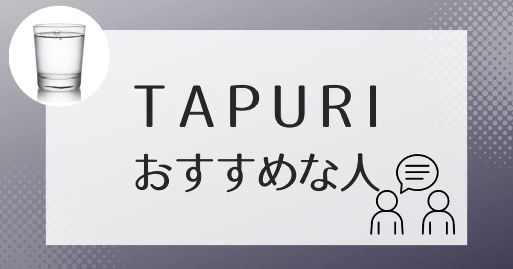 TAPURI（タプリ）がおすすめなのはこんな人