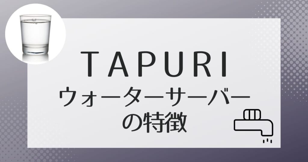 TAPURI（タプリ）のサーバー機種紹介
