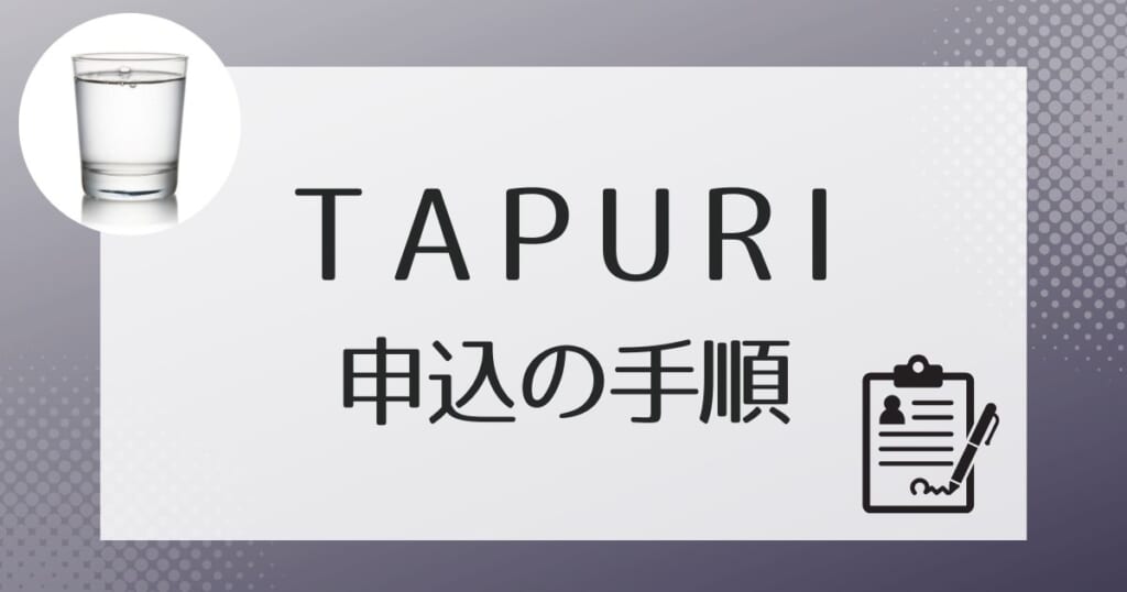 TAPURI（タプリ）の申し込み手順