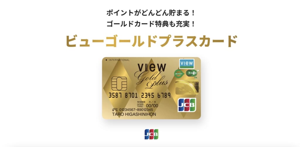 18位【ビューゴールドプラスカード】新幹線eチケット利用で10％還元