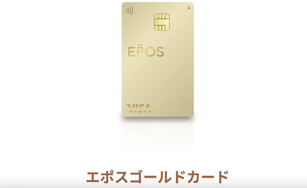 9位【エポスゴールドカード】年間50万円以上の利用で翌年以降の年会費が永年無料