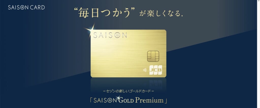 17位【SAISON GOLD premium】年間利用額によって還元率もアップ
