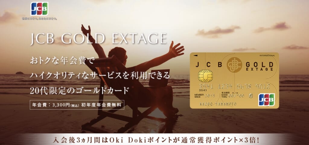 20位【JCB GOLD  EXTAGE】年会費3,300円でゴールドのステータスを体験