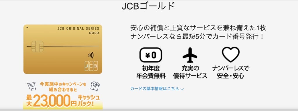 2位【JBCゴールドカード】初年度の年会費無料＆充実の優待サービス