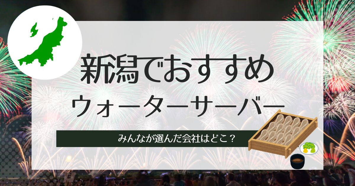 新潟のウォーターサーバーおすすめ！タイプ別3選を比較、解説