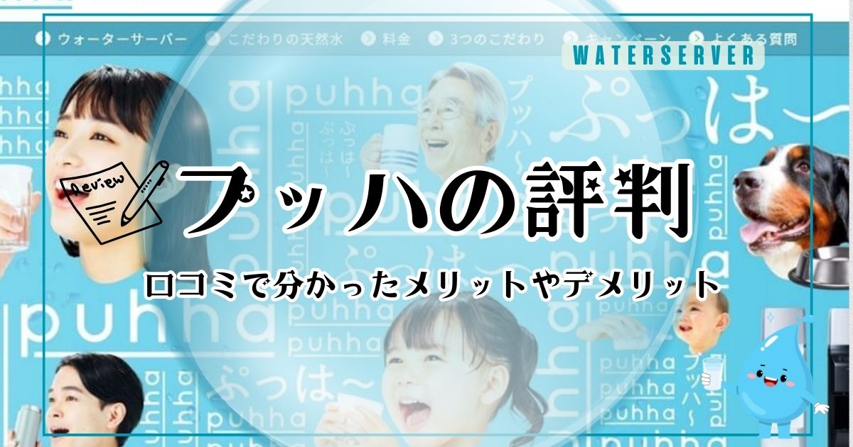 puhha（プッハ）の口コミ評判！後悔しないために料金とメリット、デメリットを調査