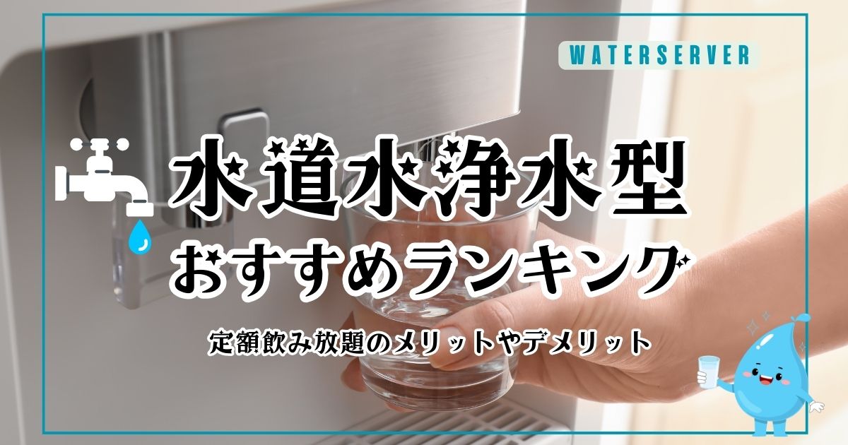 水道水の浄水型ウォーターサーバーおすすめランキング！定額飲み放題のメリットやデメリット