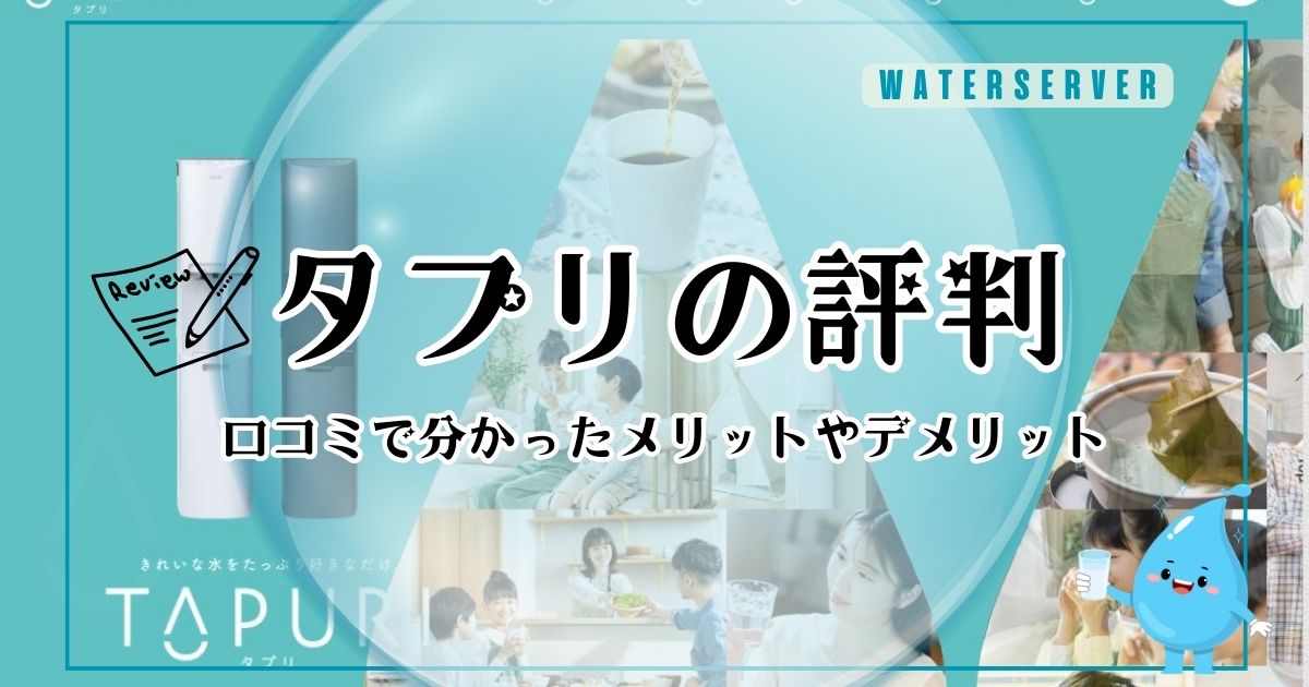 TAPURI（タプリ）の口コミ評判！後悔しないためにメリットとデメリットを調査