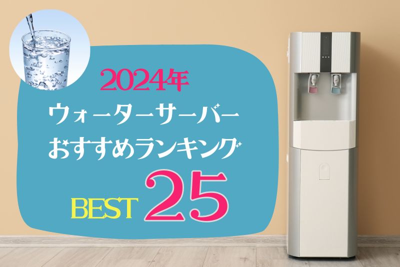 ウォーターサーバーおすすめランキング【2024年最新】人気24選の口コミ・料金を比較