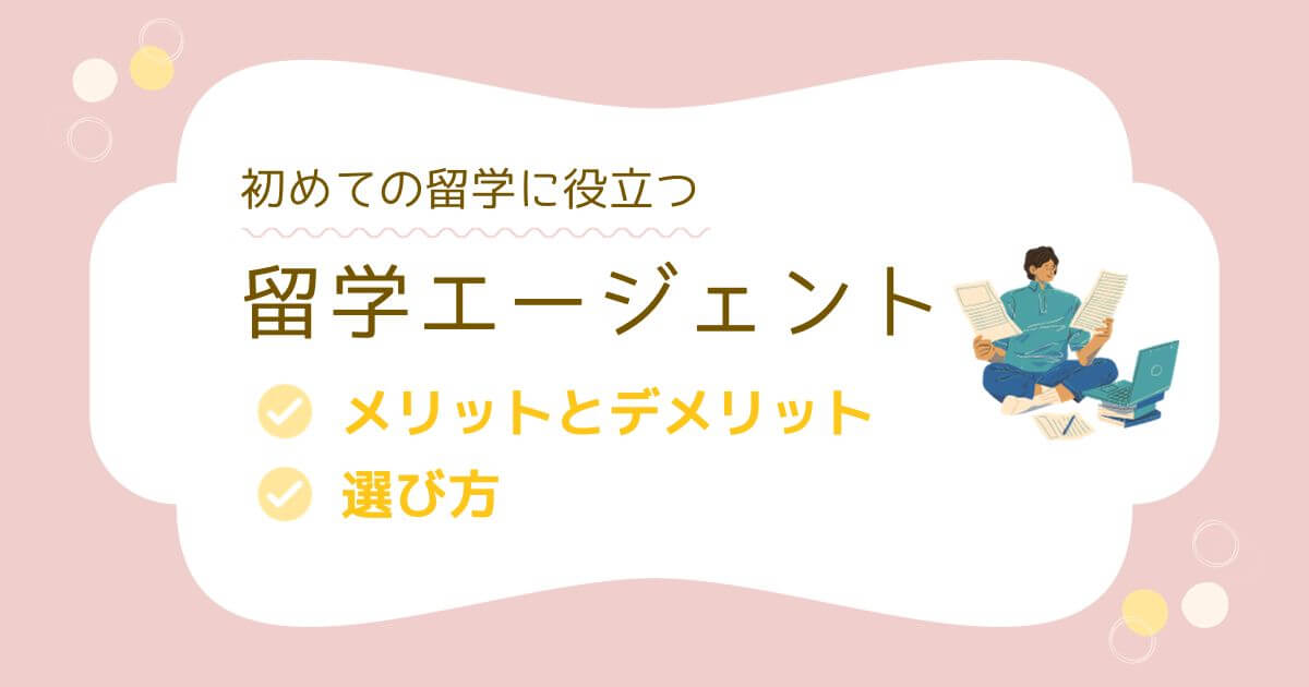 留学エージェントおすすめランキング！料金やプログラム・サポートを比較