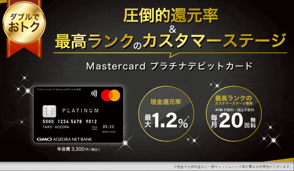 GMOあおぞらネット銀行【MasterCardプラチナデビットカード】