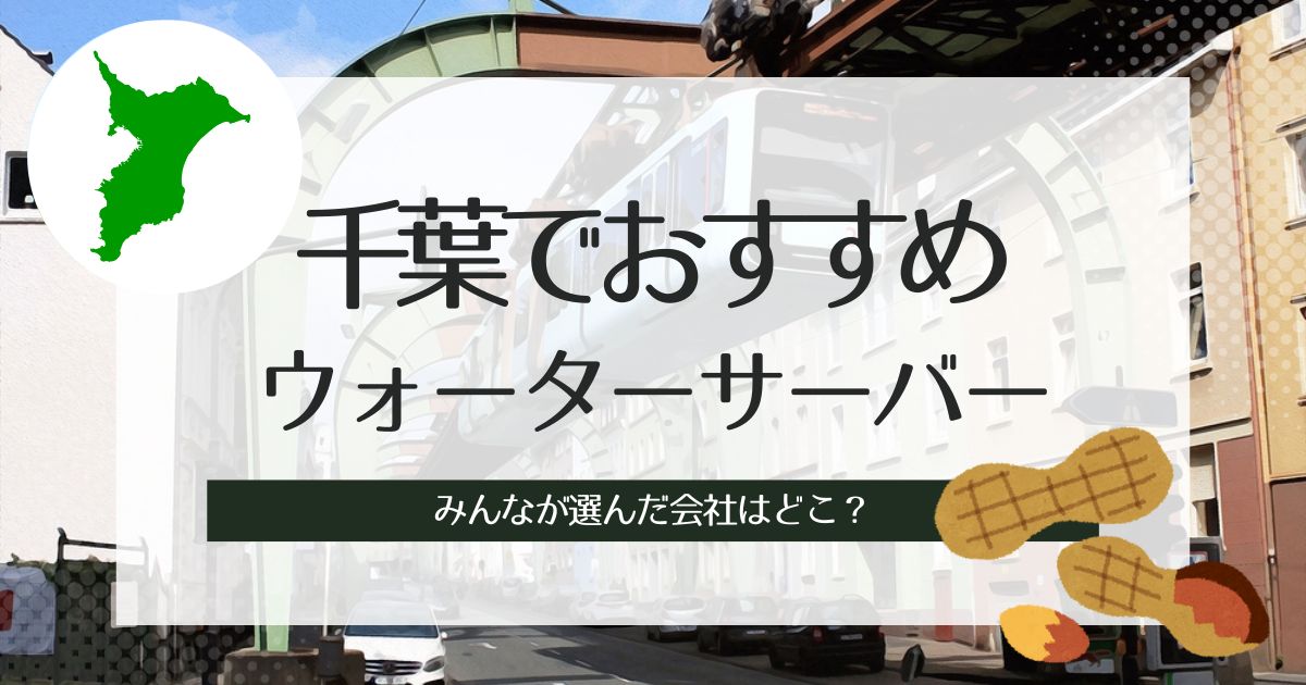 千葉でおすすめのウォーターサーバー紹介！種類別でそれぞれ厳選3社をチェック