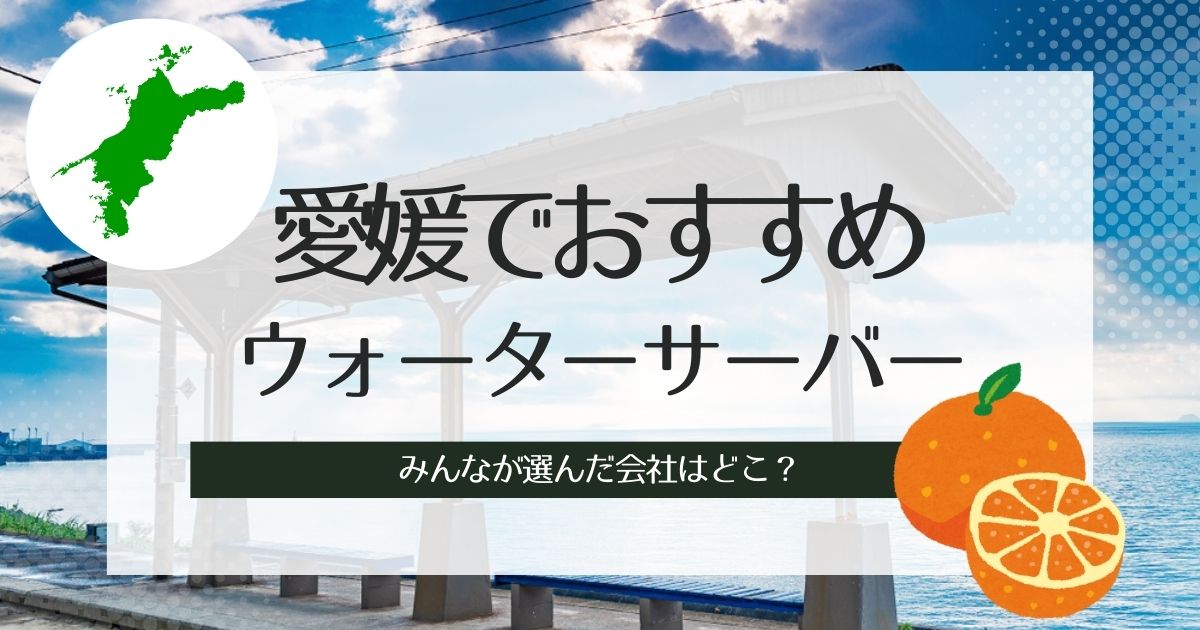 愛媛でおすすめのウォーターサーバー！各タイプ別で選んだ人気3機種紹介