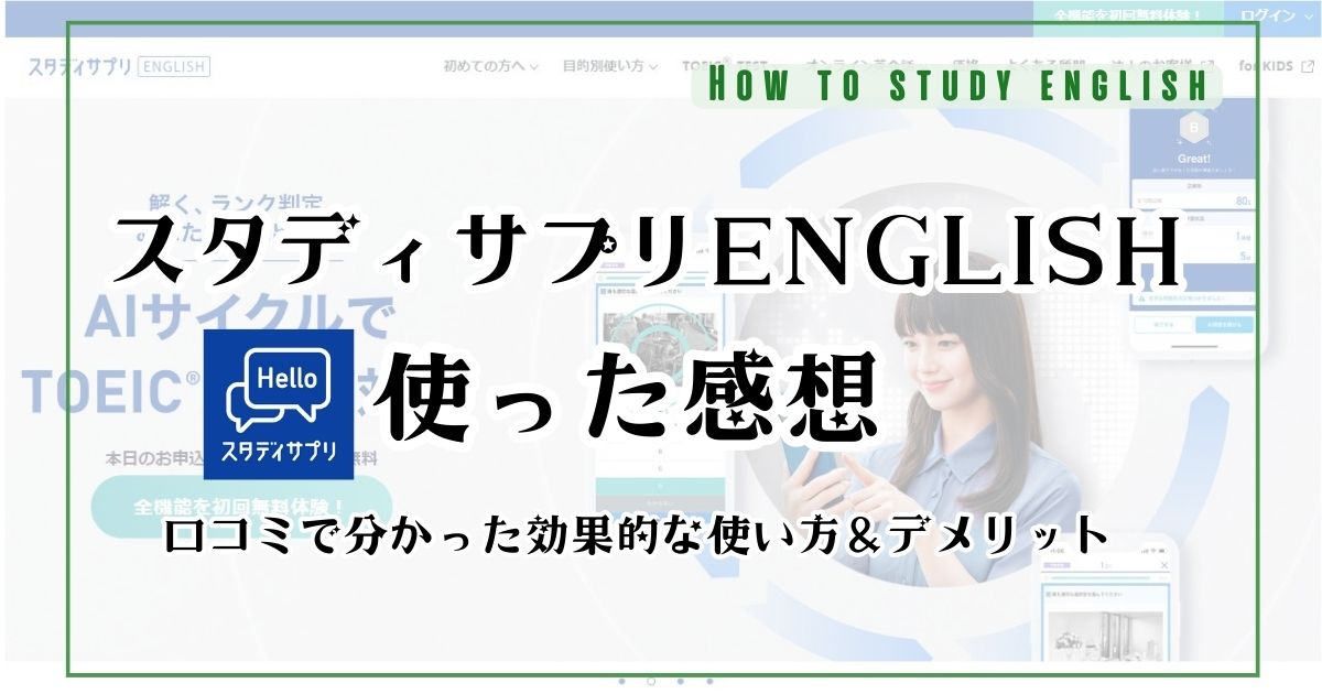 スタディサプリENGLISHの評判で分かったメリット＆デメリット！無料の学習範囲・有料プランでできること